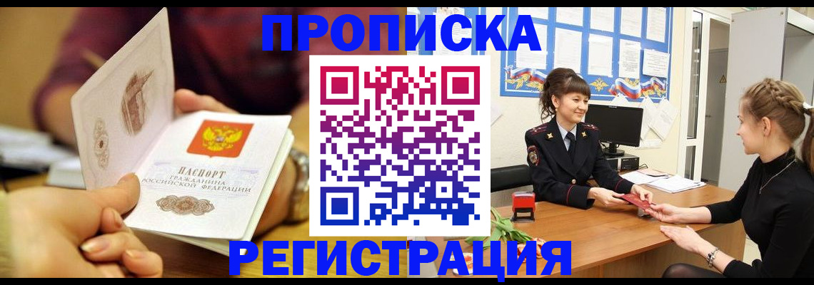 прописка от собственника в Барнауле